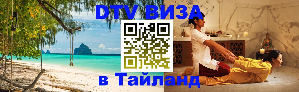 DTV виза Тайланд 