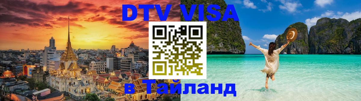 VISA в Тайланд для удалёнщиков 
